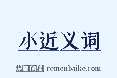 小近义词是什么意思的图片